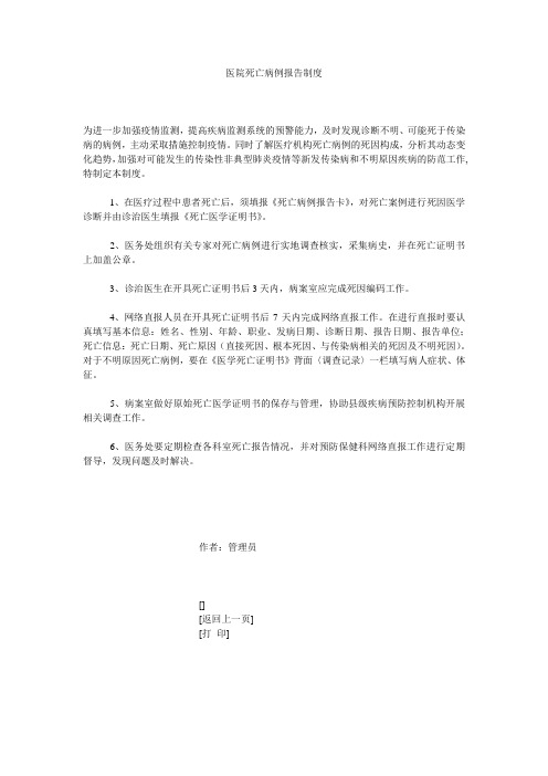 医院死亡病例报告制度 