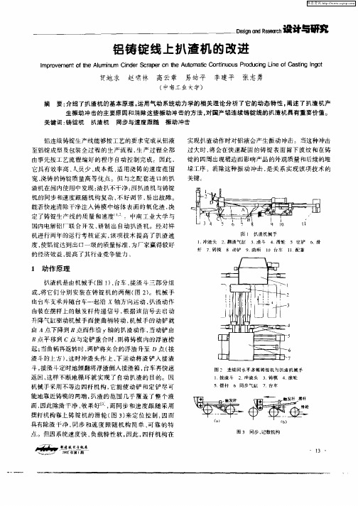 铝铸锭线上扒渣机的改进