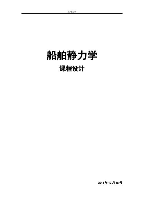 船舶静力学课程设计