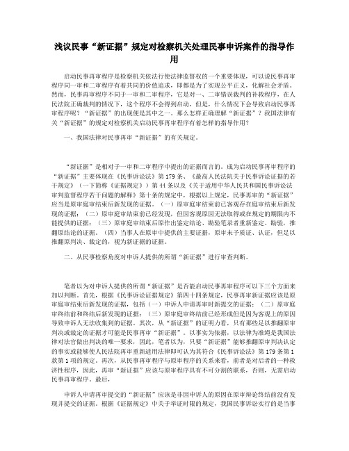 浅议民事“新证据”规定对检察机关处理民事申诉案件的指导作用