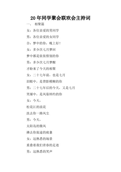 20年同学聚会联欢会主持词