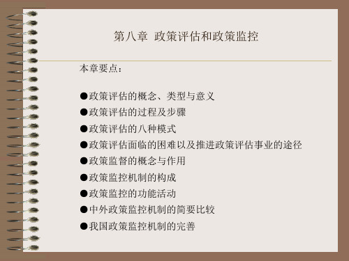 08第八章  政策评估和政策监控