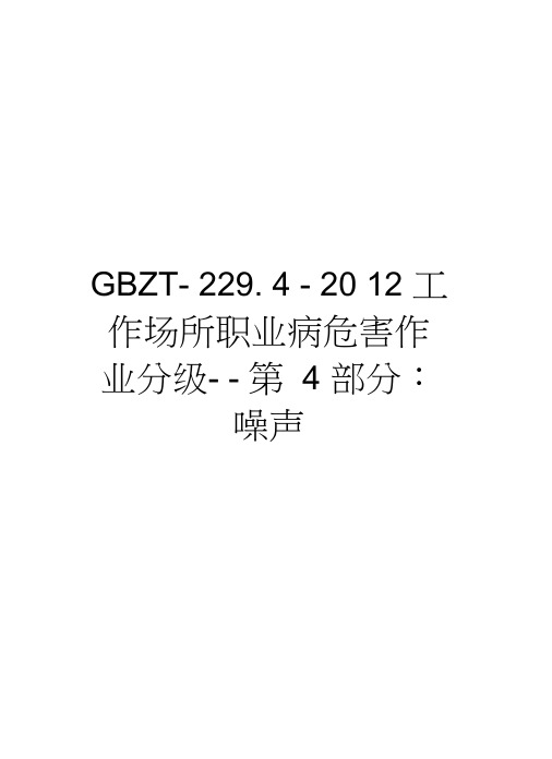 gbzt-229.4-工作场所职业病危害作业分级--第4部分：噪声讲解学习