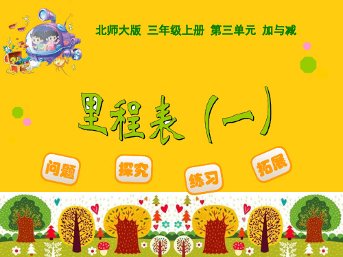 三年级数学《里程表(一)》ppt实用资料