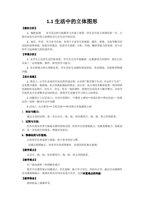 新北师大版初中数学七年级上册 第一单元 丰富的图形世界 教案(全)