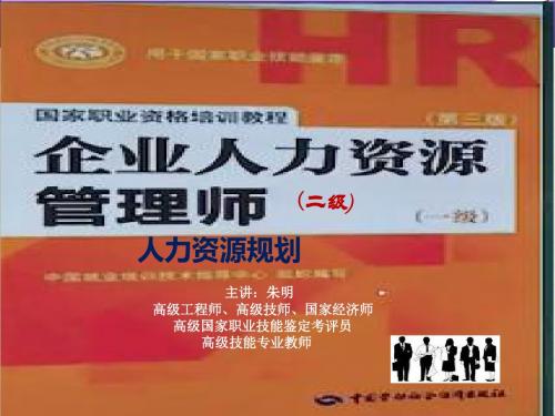 朱明zhubob-企业人力资源管理师二级第一章人力资源规划(第三版)