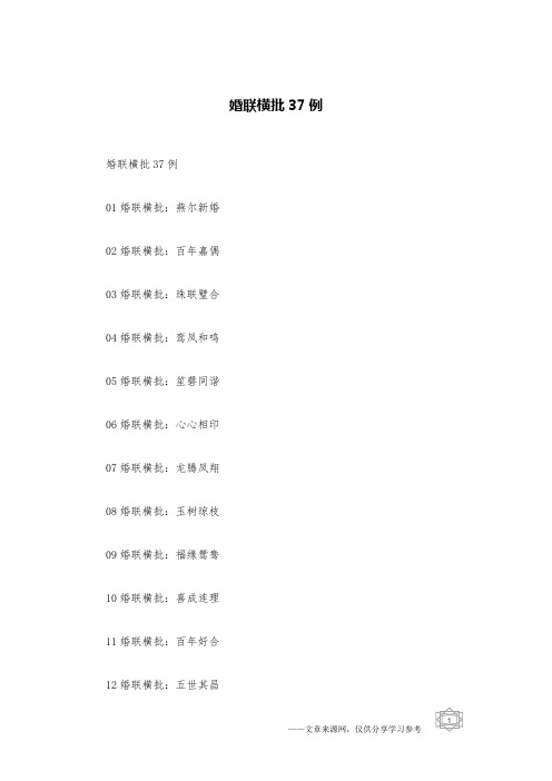 婚联横批37例