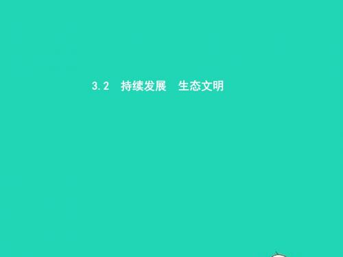 九年级政治全册 第三单元 科学发展 国强民安 3.2 可持