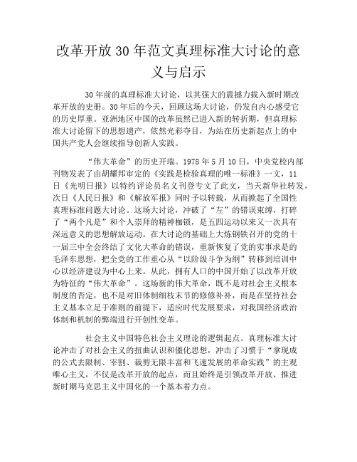 改革开放30年范文真理标准大讨论的意义与启示