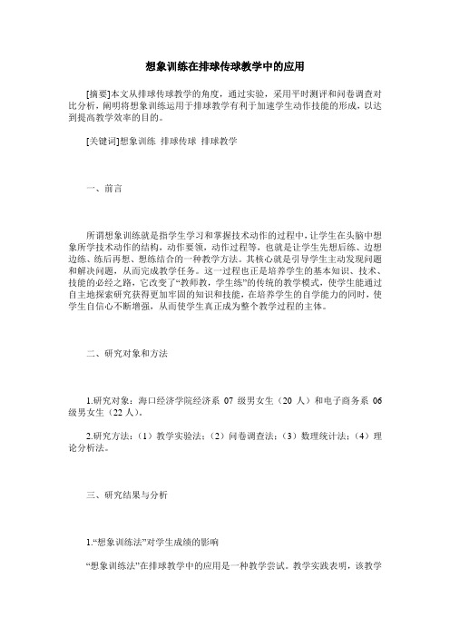 想象训练在排球传球教学中的应用