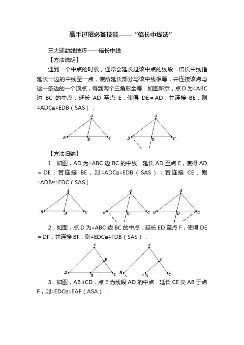 高手过招必备技能——“倍长中线法”