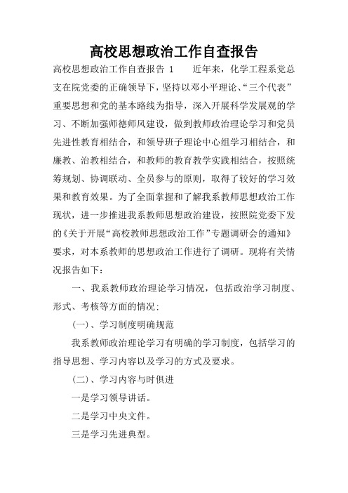 高校思想政治工作自查报告