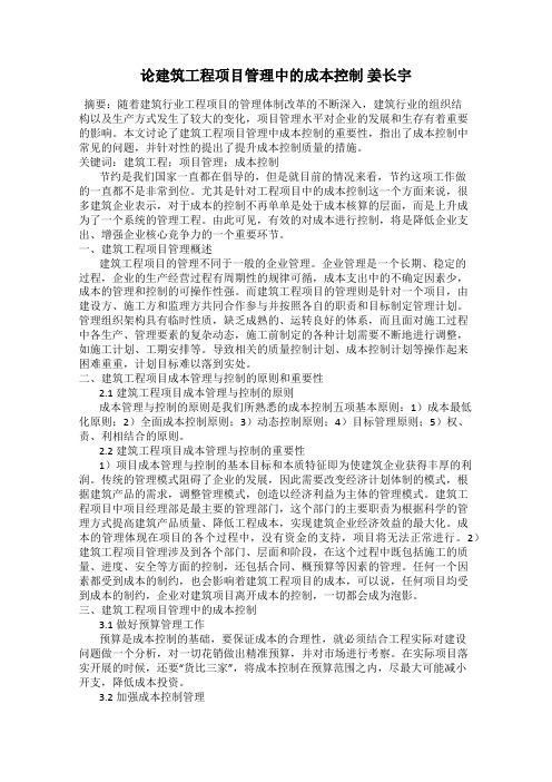 论建筑工程项目管理中的成本控制 姜长宇