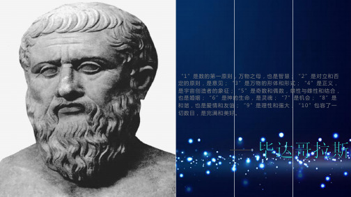 高中数学《第二讲古希腊数学二毕达哥拉斯学派》59PPT课件 一等奖名师公开课比赛优质课评比试讲