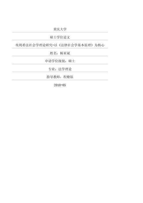 埃利希法社会学理论研究——以《法律社会学基本原理》为核心