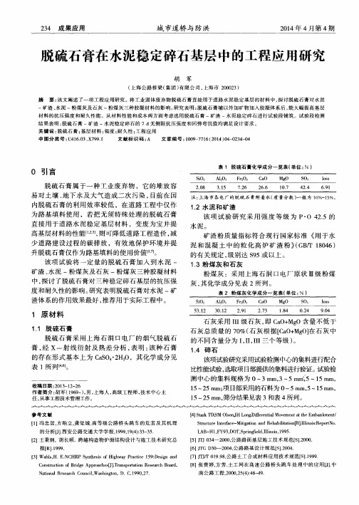 脱硫石膏在水泥稳定碎石基层中的工程应用研究