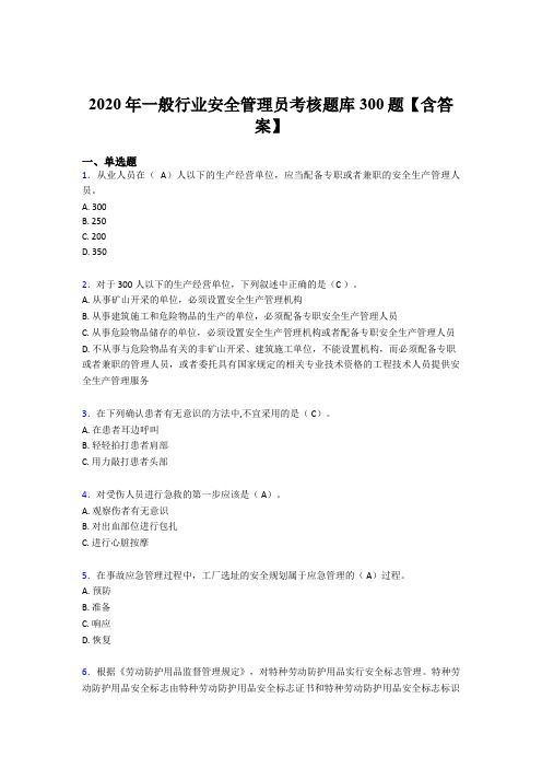 最新精编2020年一般行业安全管理员模拟考试题库300题(含标准答案)