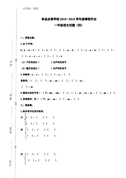山东省单县启智学校(小学)2018-2019学年一年级语文寒假作业4(人教部编版,无答案)