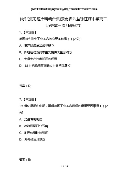 [考试复习题库精编合集]云南省沾益珠江源中学高二历史第三次月考试卷
