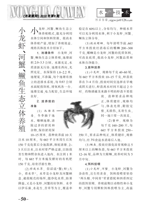 小龙虾_河蟹_鳜鱼生态立体养殖