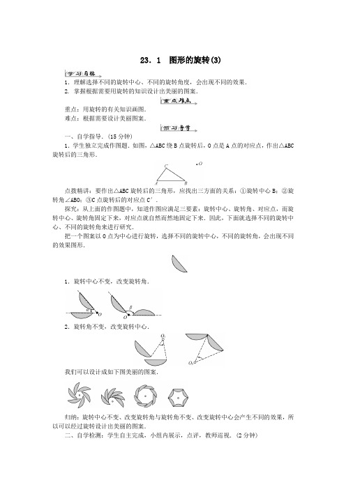 九年级数学上册第二十三章旋转23.1图形的旋转导学案3(新版)新人教版