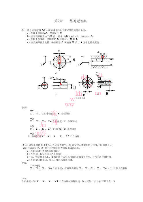 机械制造技术基础习题解答张世昌李旦高航