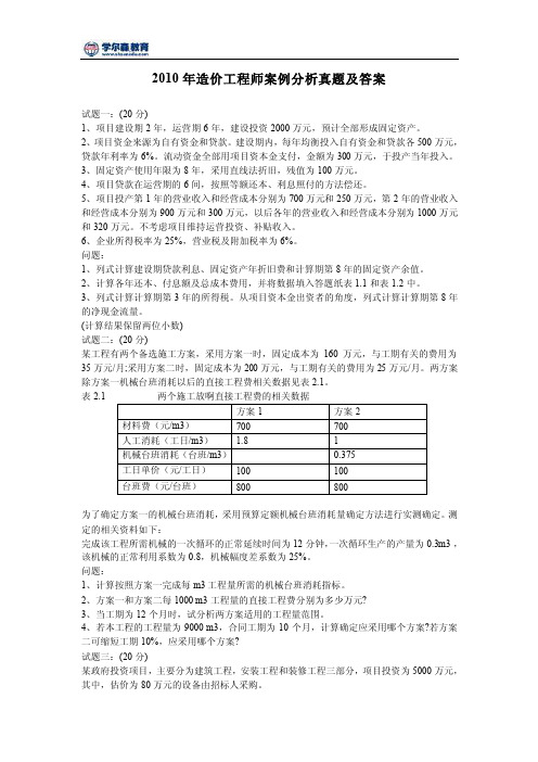 2010年造价工程师案例分析真题及答案