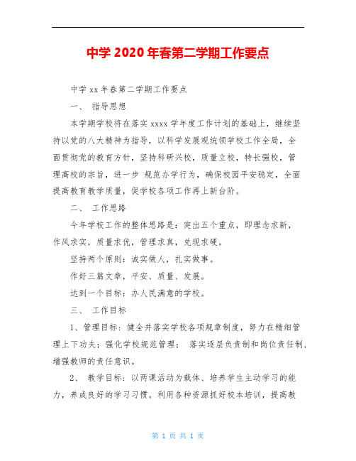 中学2020年春第二学期工作要点