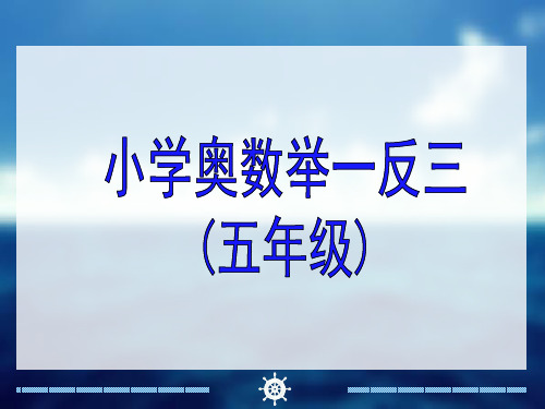 小学五年级奥数举一反三-教师版-教师教案