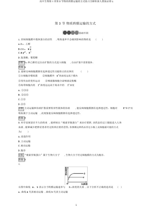 高中生物第4章第3节物质跨膜运输的方式练习含解析新人教版必修1