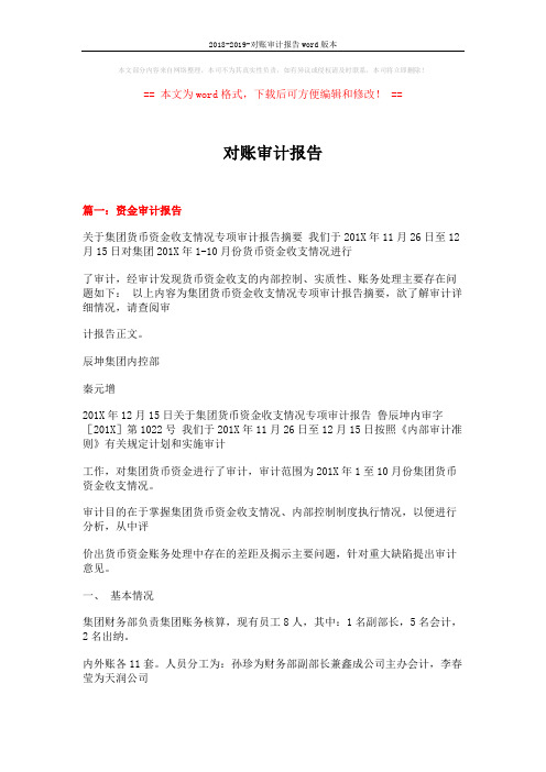2018-2019-对账审计报告word版本 (26页)