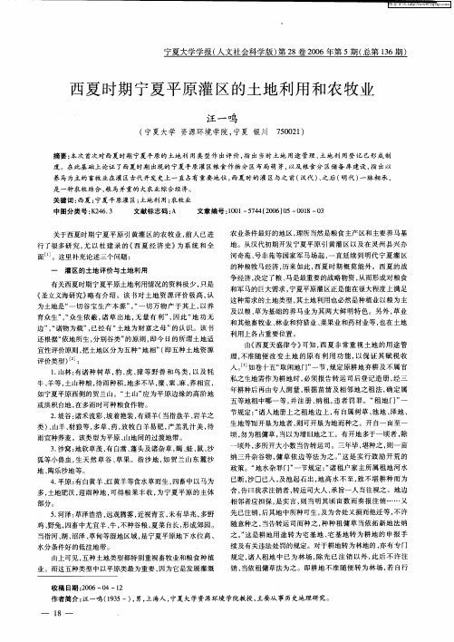 西夏时期宁夏平原灌区的土地利用和农牧业