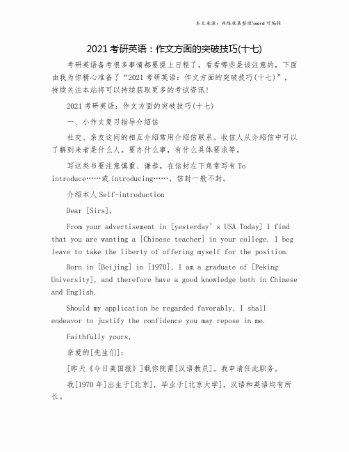 2021考研英语：作文方面的突破技巧(十七).doc