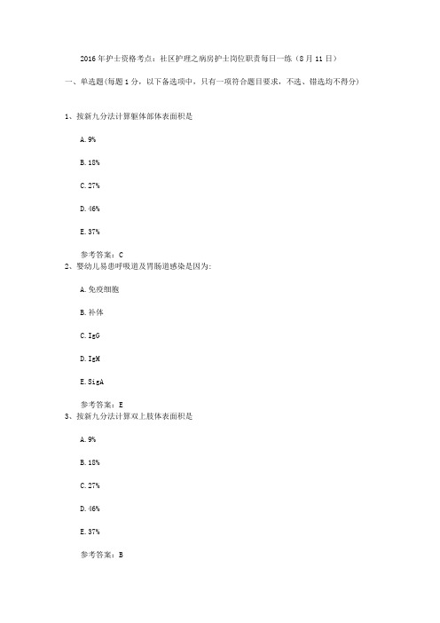 2016年护士资格考点：社区护理之病房护士岗位职责每日一练(8月11日)