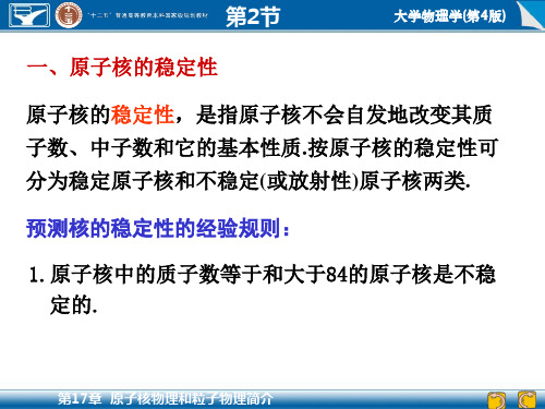17-2  原子核的放射性衰变
