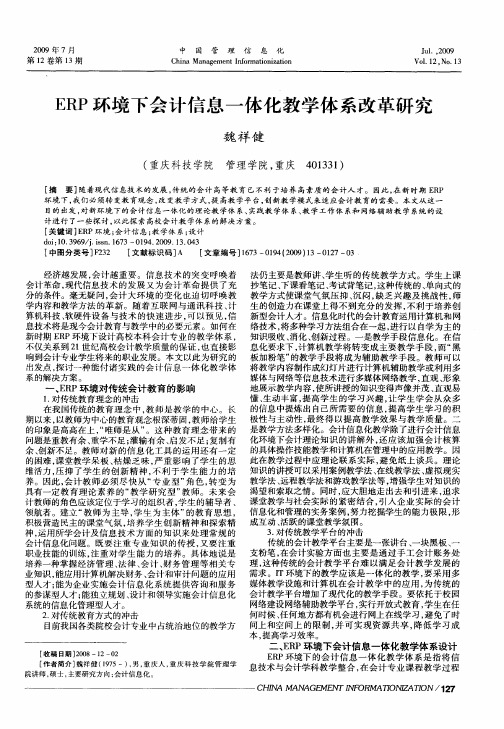ERP环境下会计信息一体化教学体系改革研究