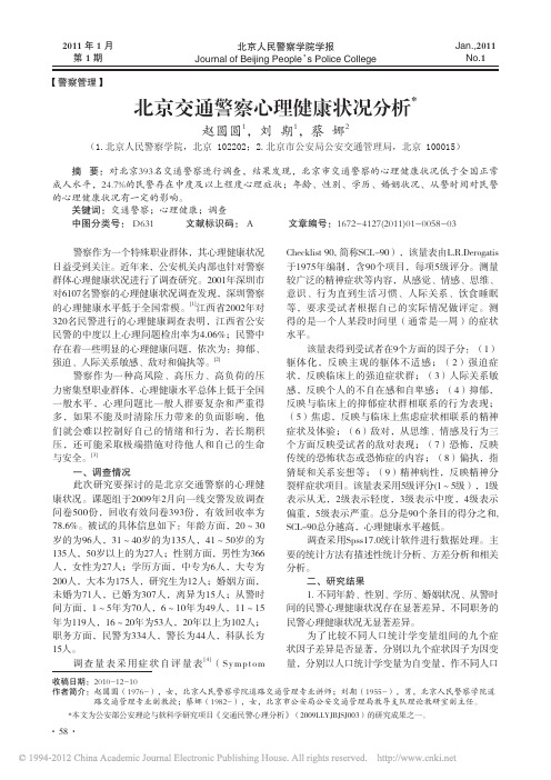 北京交通警察心理健康状况分析