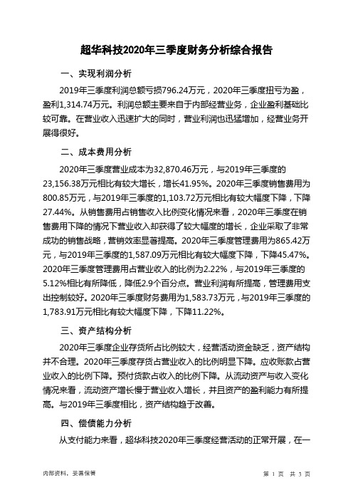 超华科技2020年三季度财务分析结论报告