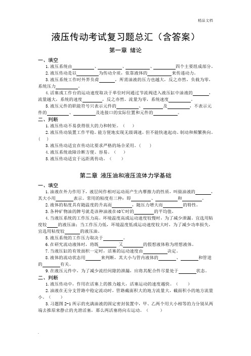 液压传动考试复习题总汇(含答案)