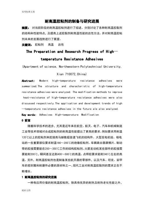 耐高温胶黏剂