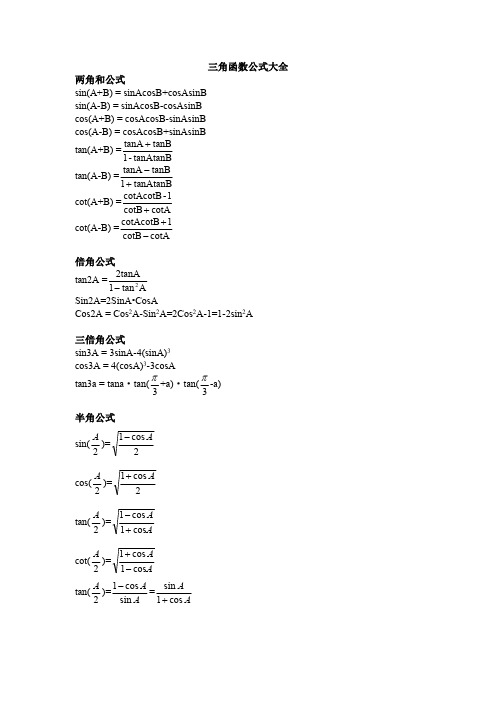 高数三角函数公式大全(最新-编写)11612