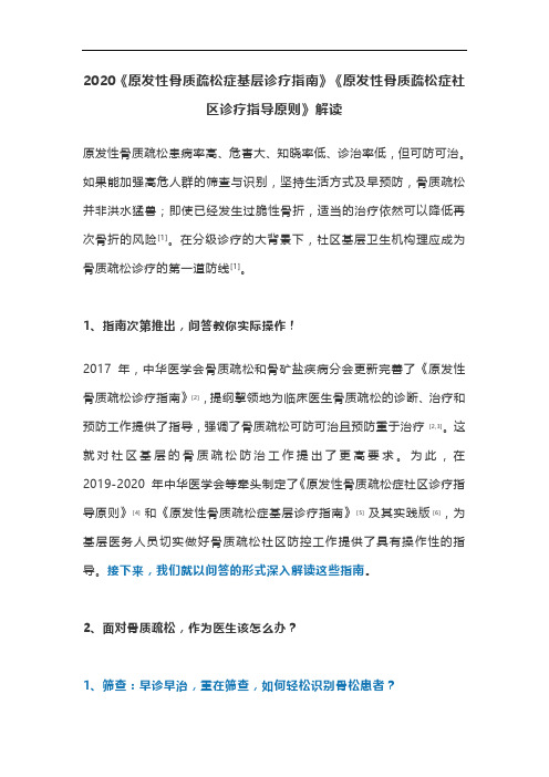 2020《原发性骨质疏松症基层诊疗指南》《原发性骨质疏松症社区诊疗指导原则》解读
