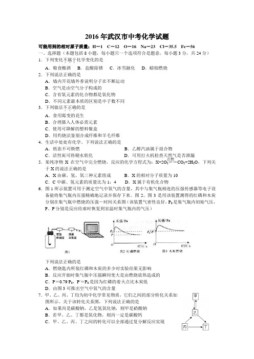 2016年武汉市中考化学试卷及答案