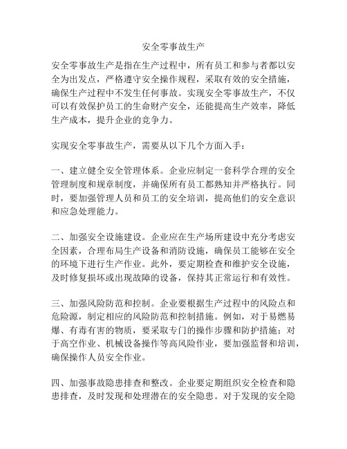 安全零事故生产