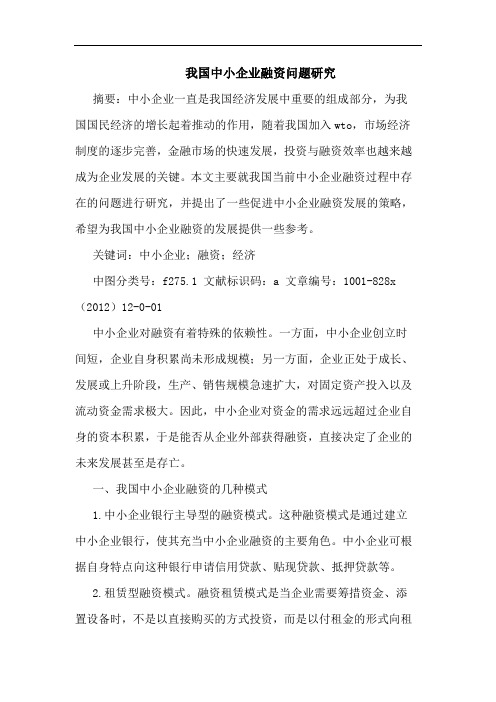 我国中小企业融资问题研究
