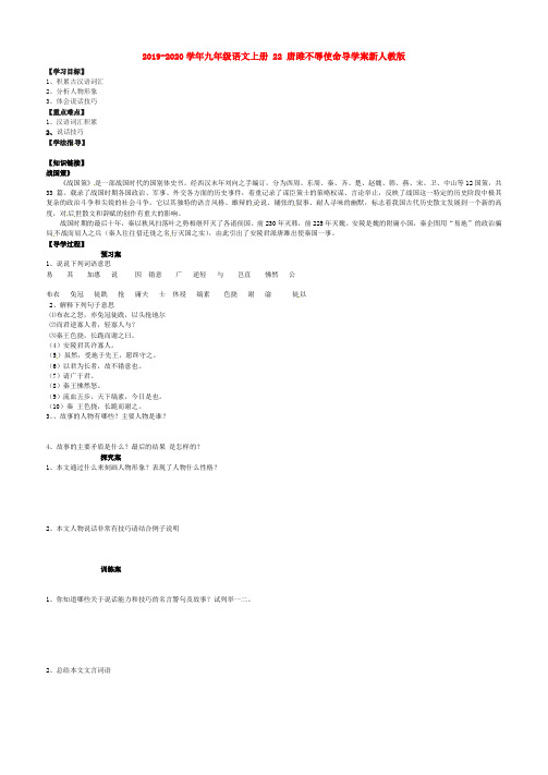 2019-2020学年九年级语文上册 22 唐雎不辱使命导学案新人教版.doc
