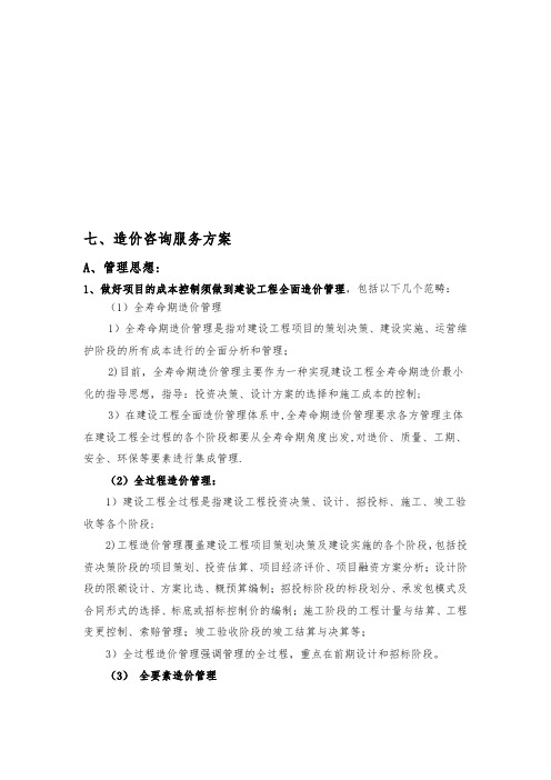 全过程造价方案【模板范本】