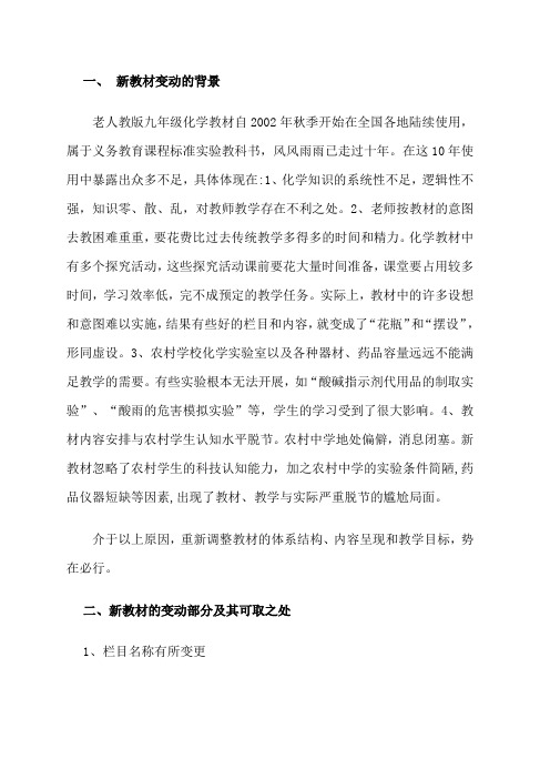人教2012版九年级化学教材变动情况及其优点