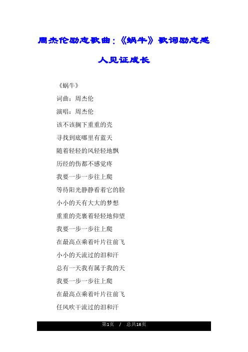 周杰伦励志歌曲：《蜗牛》歌词励志感人见证成长.doc