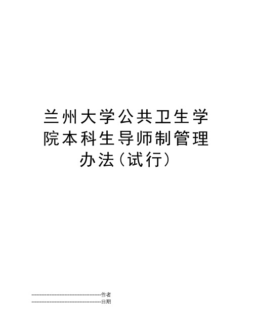兰州大学公共卫生学院本科生导师制管理办法(试行)